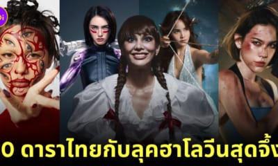 ดาราไทยแต่งชุดฮาโลวีน 2023