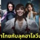 ดาราไทยแต่งชุดฮาโลวีน 2023