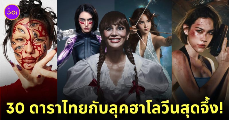 ดาราไทยแต่งชุดฮาโลวีน 2023