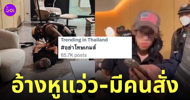 ข่าวเด็ก 14 กราดยิงที่พารากอน ล่าสุด อย่าโทษเกม