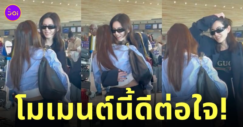 ใหม่กับใบเฟิร์น กอดกันที่สนามบิน