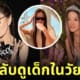 วีรา แวง เคล็ดลับหน้าเด็ก