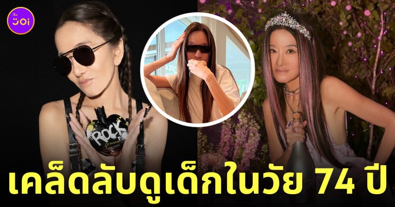 วีรา แวง เคล็ดลับหน้าเด็ก