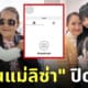 คุณแม่ลิซ่า blackpink ปิดไอจี instagram