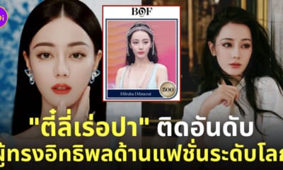 ตี๋ลี่เร่อปา 500 บุคคลทรงอิทธิพลด้านแฟชั่น bof 500