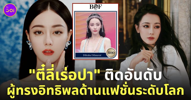ตี๋ลี่เร่อปา 500 บุคคลทรงอิทธิพลด้านแฟชั่น bof 500