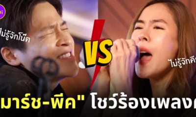 มาร์ช จุฑาวุฒิ พีค ภัทรศยา ร้องเพลง ไม่รู้จักฉัน ไม่รู้จักเธอ