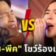 มาร์ช จุฑาวุฒิ พีค ภัทรศยา ร้องเพลง ไม่รู้จักฉัน ไม่รู้จักเธอ