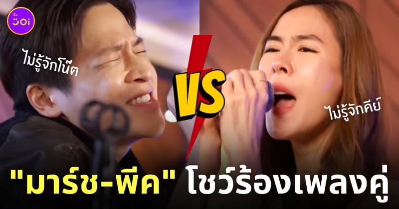 มาร์ช จุฑาวุฒิ พีค ภัทรศยา ร้องเพลง ไม่รู้จักฉัน ไม่รู้จักเธอ