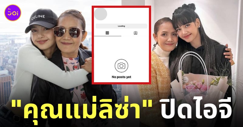 คุณแม่ลิซ่า blackpink ปิดไอจี instagram