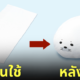 ผ้าขนหนูแมวน้ำ ก้อนอุ๋ง