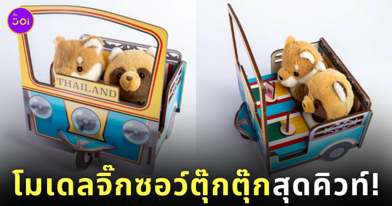 โมเดลจิ๊กซอว์รถตุ๊กตุ๊ก นมชมพู นมเย็น สินค้าญี่ปุ่น