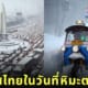 ภาพประเทศไทยในวันที่หิมะตกหนัก AI