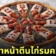 Pizza Hut ไต้หวัน ฮาโลวีน 2023 พิซซ่าหน้าตีนไก่ Ghost rice roll and chicken feet pizza
