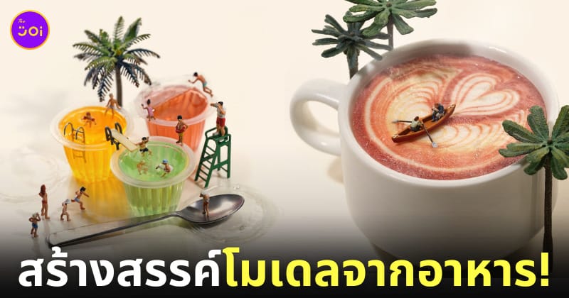 โมเดลโลกใบจิ๋ว โมเดลมนุษย์จิ๋ว โมเดลคนจิ๋ว Tatsuya Tanaka