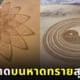 ผลงานภาพวาดบนหาดทราย