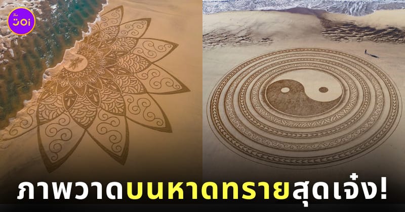 ผลงานภาพวาดบนหาดทราย