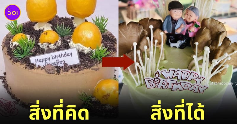 เค้กแบบเห็ด ๆ ที่กินได้ TikTok