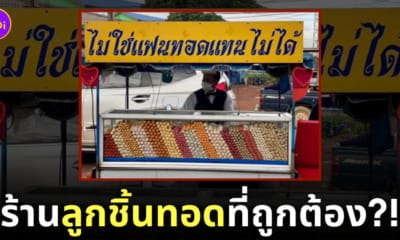 ร้านลูกชิ้นทอด ไม่ใช่แฟนทอดแทนไม่ได้