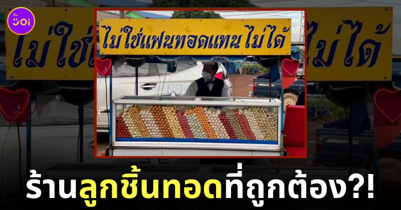 ร้านลูกชิ้นทอด ไม่ใช่แฟนทอดแทนไม่ได้