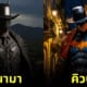 แบทแมน เวอร์ชั่นประเทศต่าง ๆ aiart