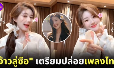 ไม่ได้ก็ไม่เอา PiXXiE เวอร์ชั่นจีน จ้าวลู่ซือ