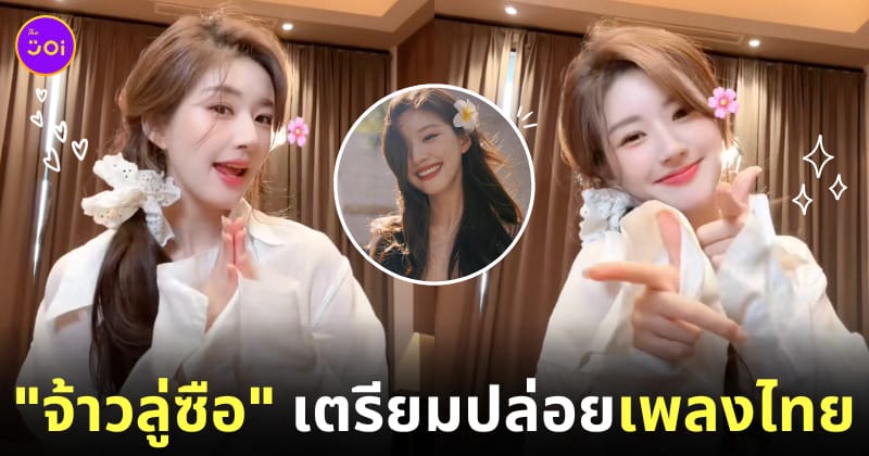 ไม่ได้ก็ไม่เอา PiXXiE เวอร์ชั่นจีน จ้าวลู่ซือ