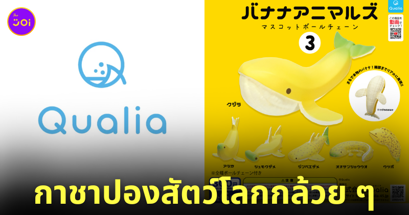 กาชาปอง Banana Animals สัตว์โลกกล้วย Qualia