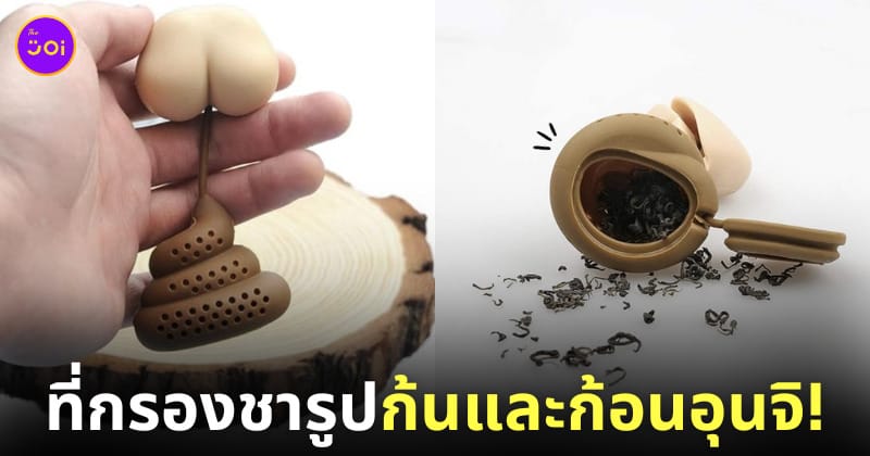 ที่กรองชารูปก้นและก้อนอุนจิ