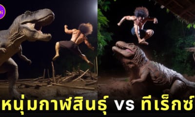 เซ็ตภาพ AI หนุ่มกาฬสินธุ์ ทีเร็กซ์ Kalasin Man vs T-Rex