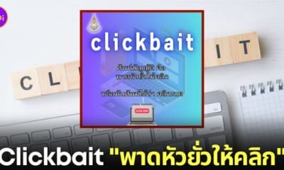 ราชบัณฑิตยสภา คลิกเบต clickbait พาดหัวยั่วให้คลิก