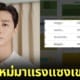 เขมจิรา จีณัฐฐา Top Spender แฟนมีต พัคซอจุน