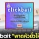 ราชบัณฑิตยสภา คลิกเบต clickbait พาดหัวยั่วให้คลิก