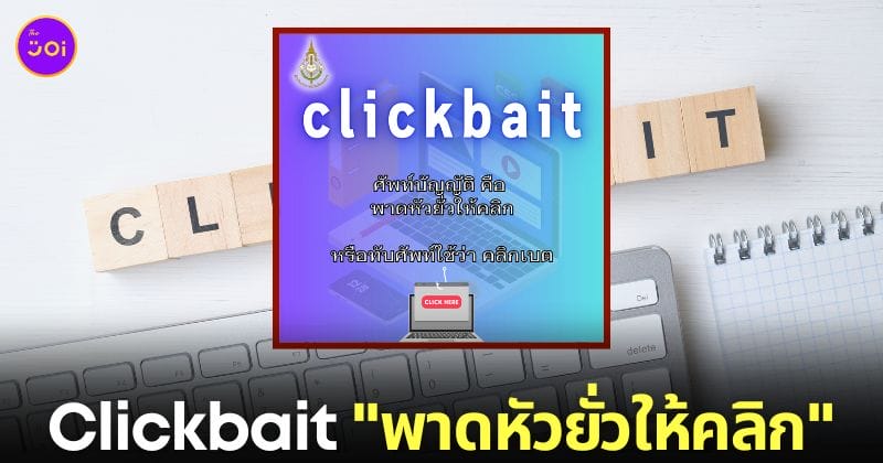 ราชบัณฑิตยสภา คลิกเบต clickbait พาดหัวยั่วให้คลิก