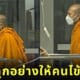 ใส่สบงพระ เพื่อผู้ป่วย