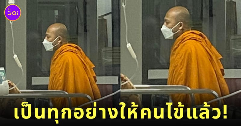 ใส่สบงพระ เพื่อผู้ป่วย