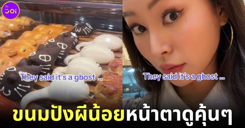 rae lil black แชร์ภาพขนมปังผีน้อยที่มองกี่ทีก็คิดดีไม่ได้