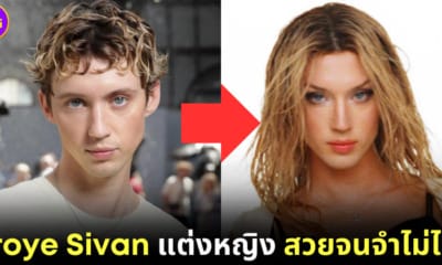 troye sivan แต่งหญิง