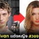 troye sivan แต่งหญิง