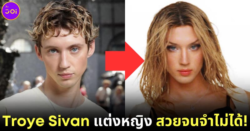 troye sivan แต่งหญิง