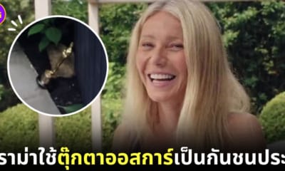 กวินเน็ธ ใช้ตุีกตาออสการืเป็นกันชนประตู