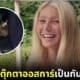 กวินเน็ธ ใช้ตุีกตาออสการืเป็นกันชนประตู