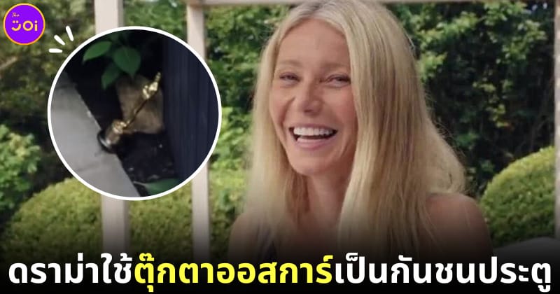กวินเน็ธ ใช้ตุีกตาออสการืเป็นกันชนประตู
