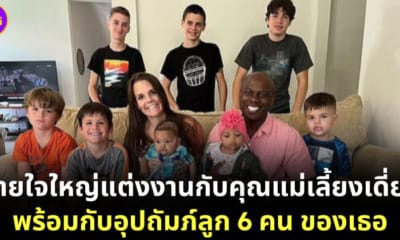 ชายอเมริกันแต่งงานกับแม่เลี้ยงเดี่ยว อุปถัมภ์ลูก 6 คน
