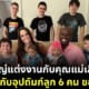 ชายอเมริกันแต่งงานกับแม่เลี้ยงเดี่ยว อุปถัมภ์ลูก 6 คน