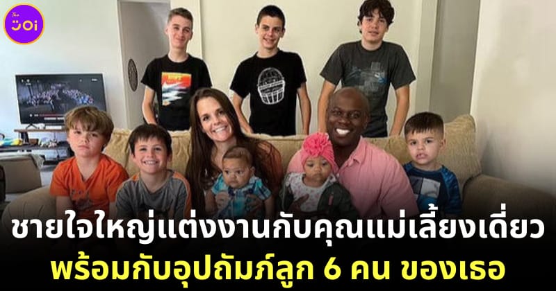 ชายอเมริกันแต่งงานกับแม่เลี้ยงเดี่ยว อุปถัมภ์ลูก 6 คน