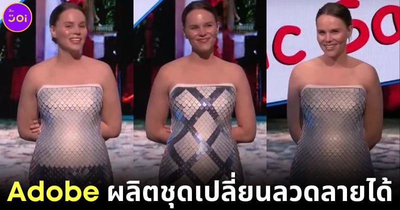 ชุดเดรสเปลี่ยนลวดลาย Adobe Project Primrose