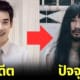 ต้องเต ธิติ ผู้กำกับสัปเหร่อ หล่อ