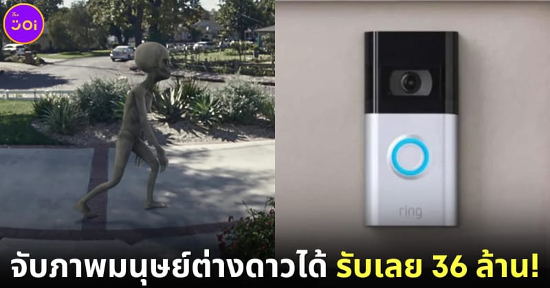 บริษัทกล้องวงจรปิด Ring มอบเงิน 36 ล้าน ให้คนที่ถ่ายภาพมนุษย์ต่างดาวได้