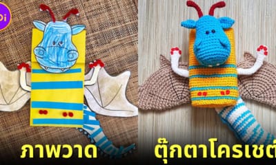 จากภาพวาดในจินตนาการของลูกกลายเป็นตุ๊กตาโครเชต์